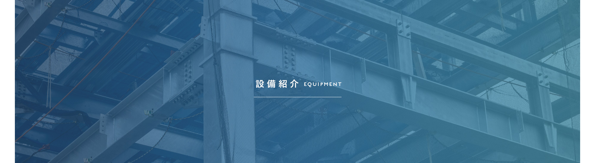 設備紹介