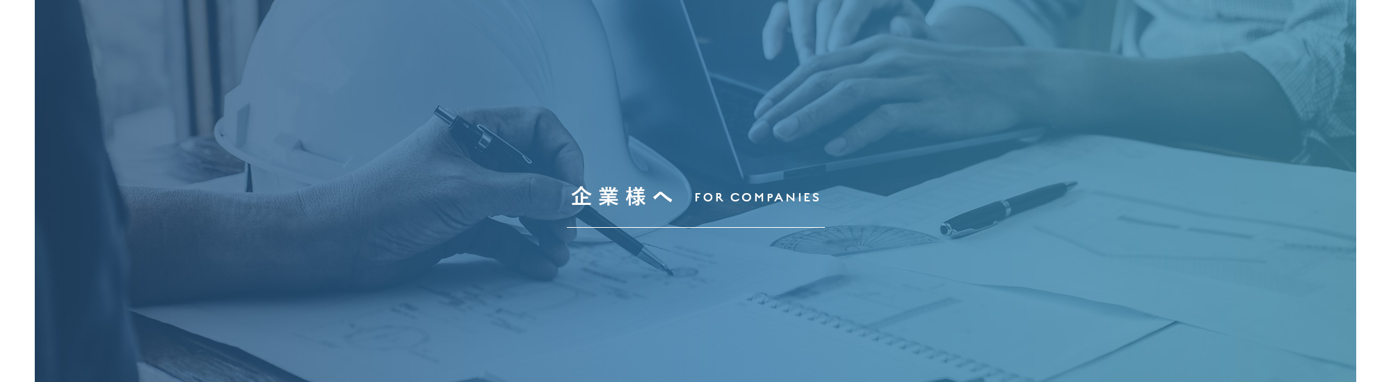 企業様へ