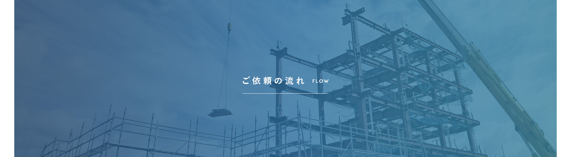 ご依頼の流れ